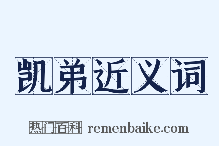 凯弟近义词是什么意思的图片